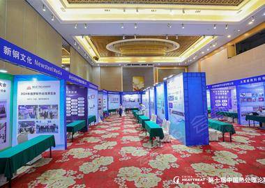 第七屆中國熱處理論壇暨首屆汽車零部件熱處理交流會